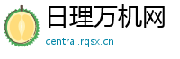日理万机网